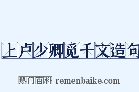 上卢少卿觅千文造句是什么意思的图片